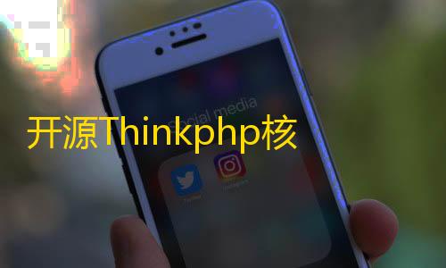 香肠小宝直装2.8开源Thinkphp核心在线网页音乐播放php源码分享